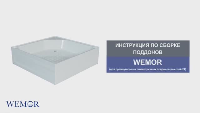 Инструкция по сборке поддонов WEMOR (для прямоугольных поддонов высотой 24 см) смотреть онлайн