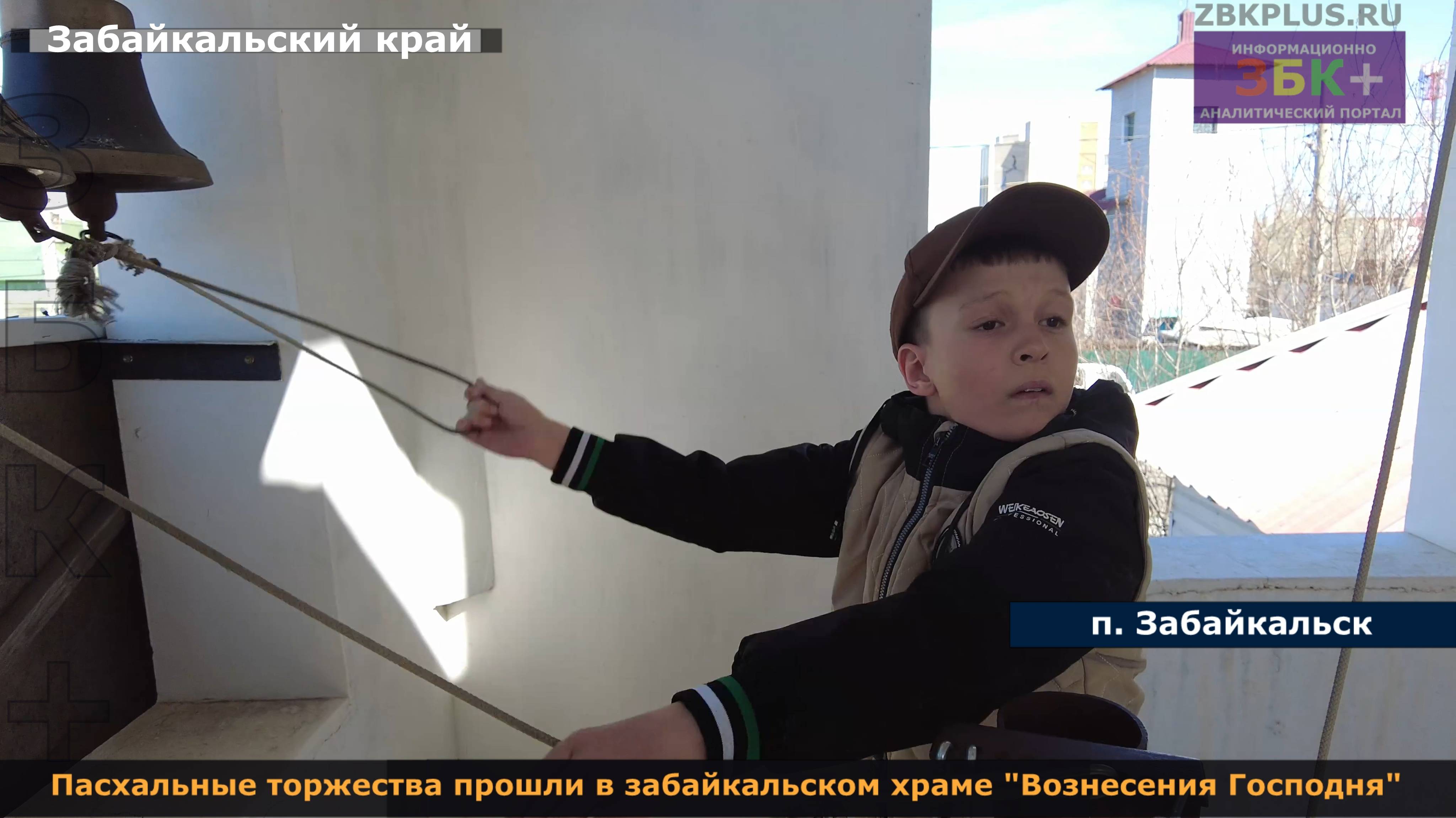 ЗБК + Пасхальные торжества прошли в православном храме «Вознесения Господня» посёлка Забайкальск смотреть онлайн