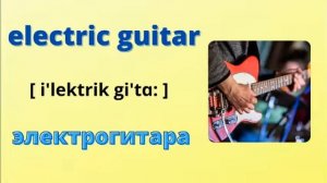 МУЗЫКАЛЬНЫЕ  ИНСТРУМЕНТЫ НА АНГЛИЙСКОМ ЯЗЫКЕ С ПЕРЕВОДОМ