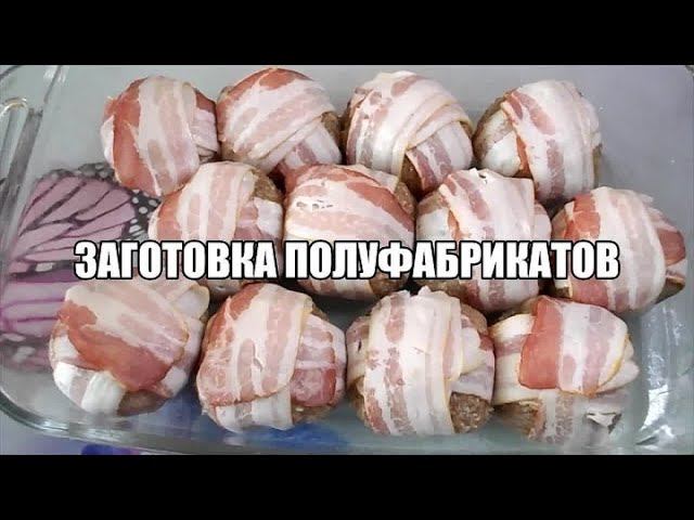 ЗАГОТОВКА ПОЛУФАБРИКАТОВ. К 23 ФЕВРАЛЯ.