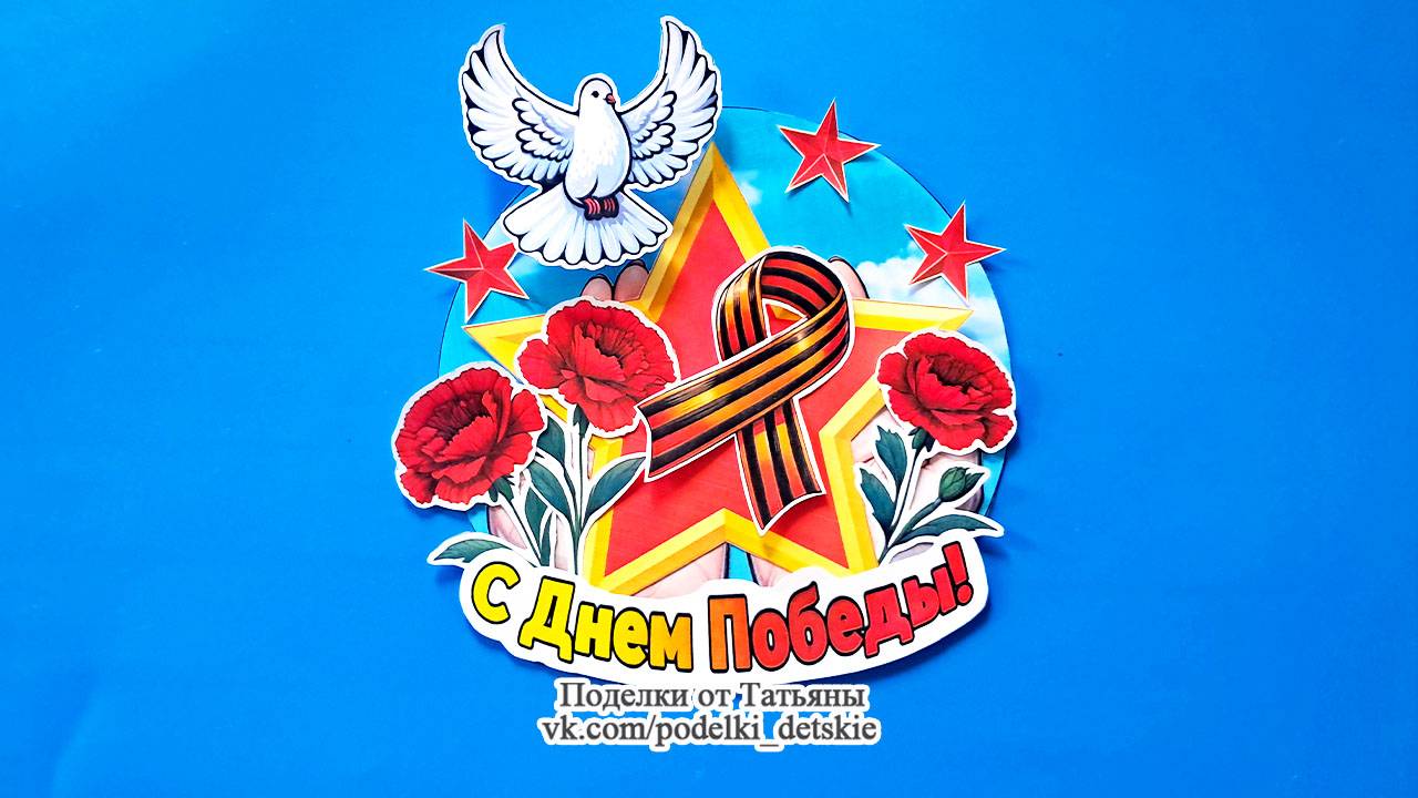 Поделка на 9 мая, День Победы своими руками в детский сад или школу