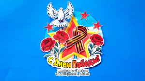 Поделка на 9 мая, День Победы своими руками в детский сад или школу
