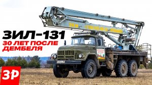 ЗИЛ-131 – спасибо, что живой! Легендарный грузовик еще в строю #зил #зил131