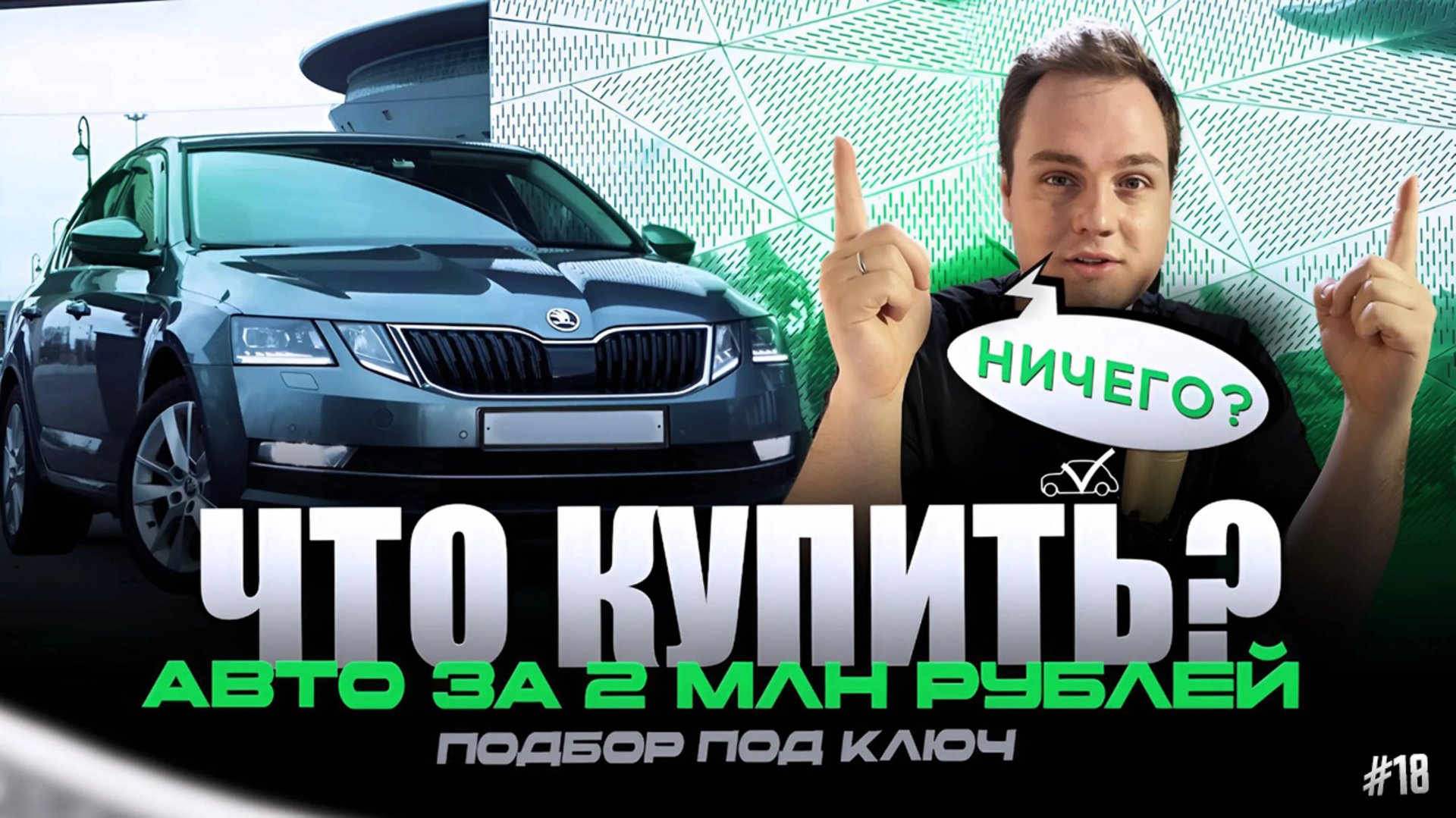 ЧТО КУПИТЬ? | АВТО ЗА 2 МЛН РУБЛЕЙ #18 смотреть онлайн