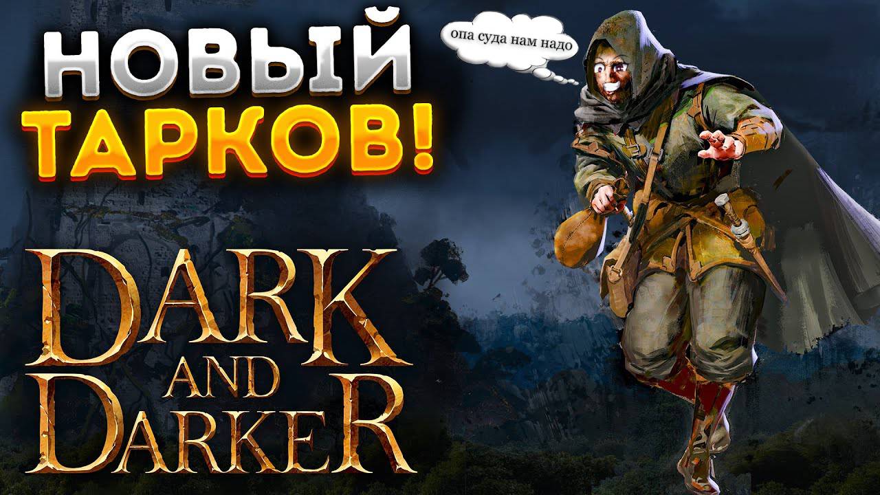 Пробуем на вкус Dark And Darker
