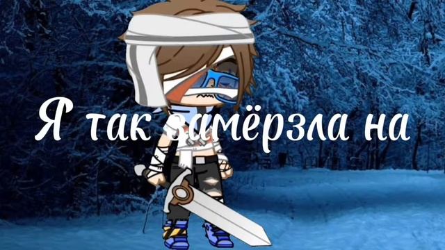 иду по снегу он хрустит../meme/gacha/Lololoshka/ориг???