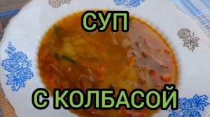 Суп с Колбасой Вкусно как приготовить Рецепт готовим с вами вместе