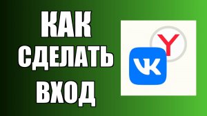 Как сделать вход в ВКонтакте через Яндекс Браузер на рабочий стол