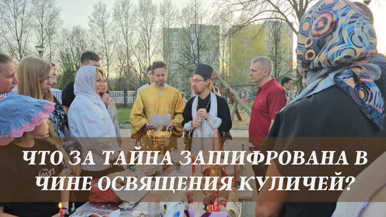 Что за тайна зашифрована в чине освящения куличей? смотреть онлайн