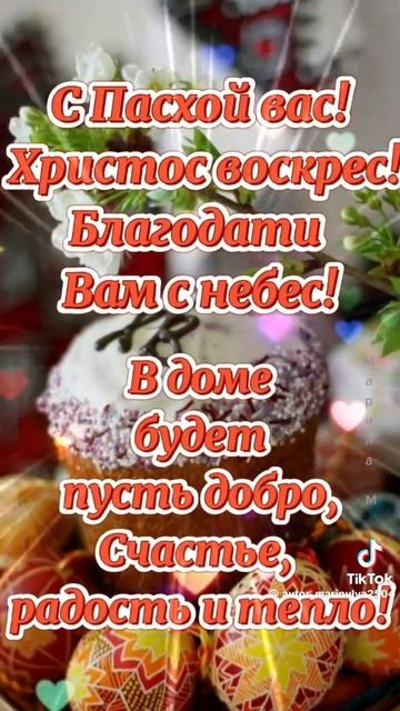 С ПАСХОЙ ВАС ! ХРИСТОС ВОСКРЕС !БЛАГОДАТИ ВАМ С НЕБЕС ! смотреть онлайн