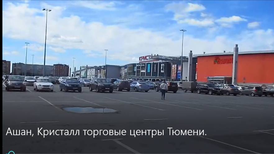 Ашан, Кристалл торговые центры Тюмени. смотреть онлайн