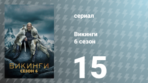Викинги 6 сезон 15 серия «В море» (сериал, 2019)