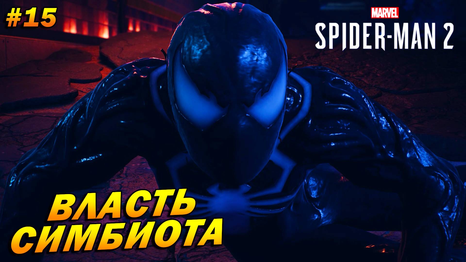 Marvel’s Spider-Man 2 (PC) ➤ Прохождение #15 ➤ Власть симбиота