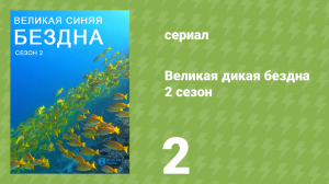 Великая дикая бездна 2 сезон 2 серия «Заповедник акул Палау» (документальный сериал, 2015)