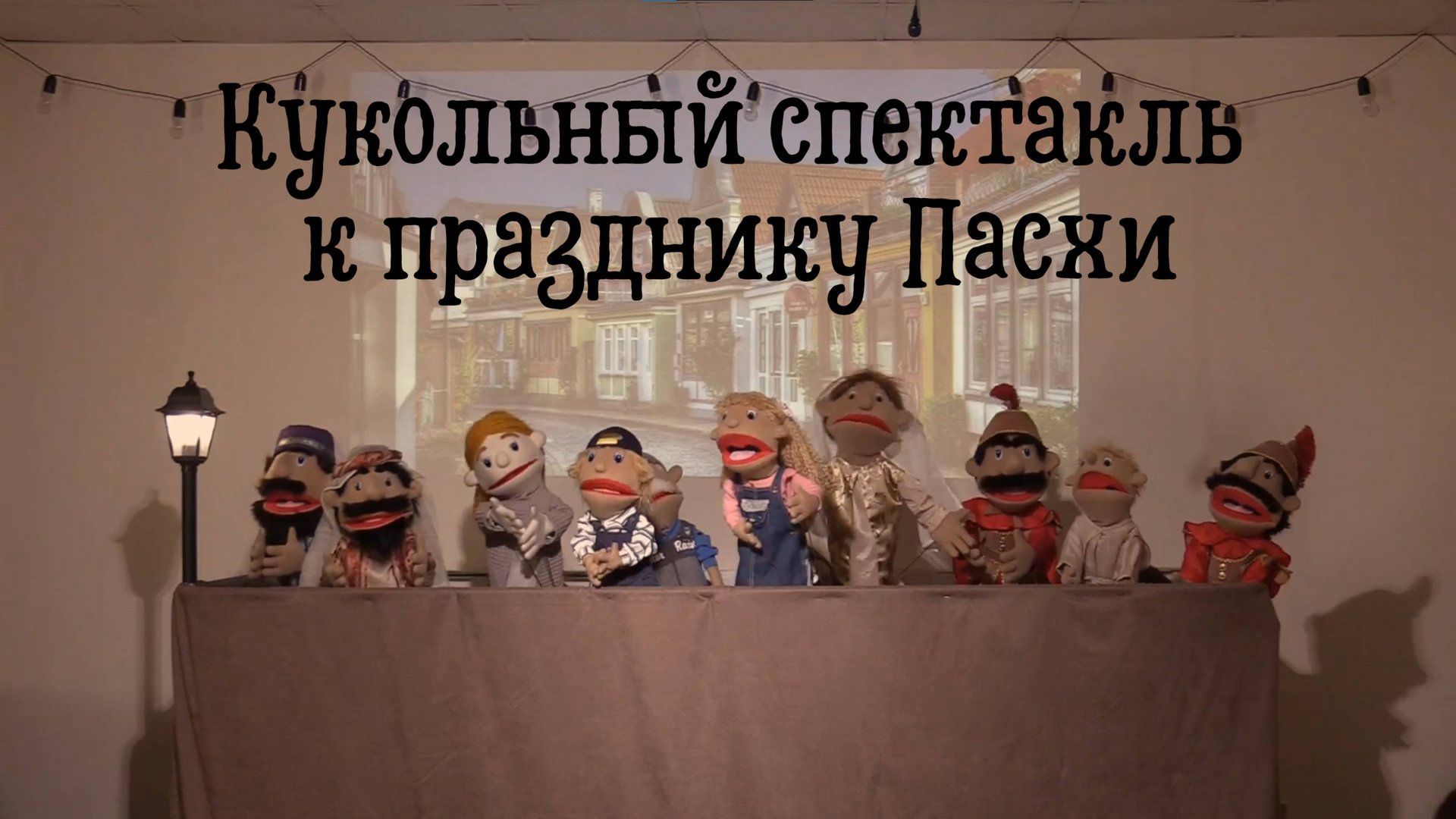 Пасхальный кукольный спектакль (2025) | Адвентисты Климовска