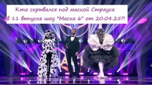 Кто скрывался под маской Страуса (11 выпуск шоу "Маска 6" на НТВ от 20.04.25)?
