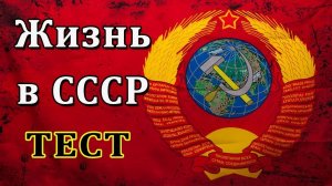 Жили в советском союзе？ Этот тест вам покажется лёгким