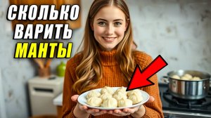 Сколько варить манты