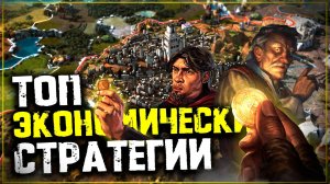 Топ 10 Лучших Экономических Стратегий на Пк!