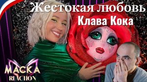 Клава Кока - Жестокая любовь (шоу «МАСКА» /юбилейный выпуск Филиппа Киркорова)║ Réaction Française !