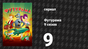 Футурама 9 сезон 9 серия «Библиотека тайн Футурамы» (мультсериал, 2024)