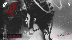 ЮЛИЯ САВИЧЕВА – ГОРОД | Альбом 9
