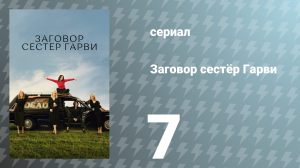Заговор сестёр Гарви 1 сезон 7 серия «Покойся с миром» (сериал, 2022)