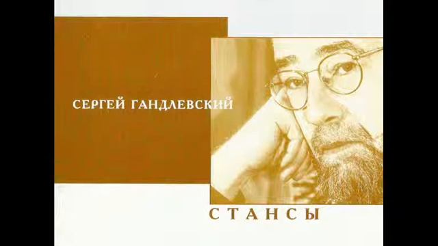 Сергей Гандлевский 01 смотреть онлайн