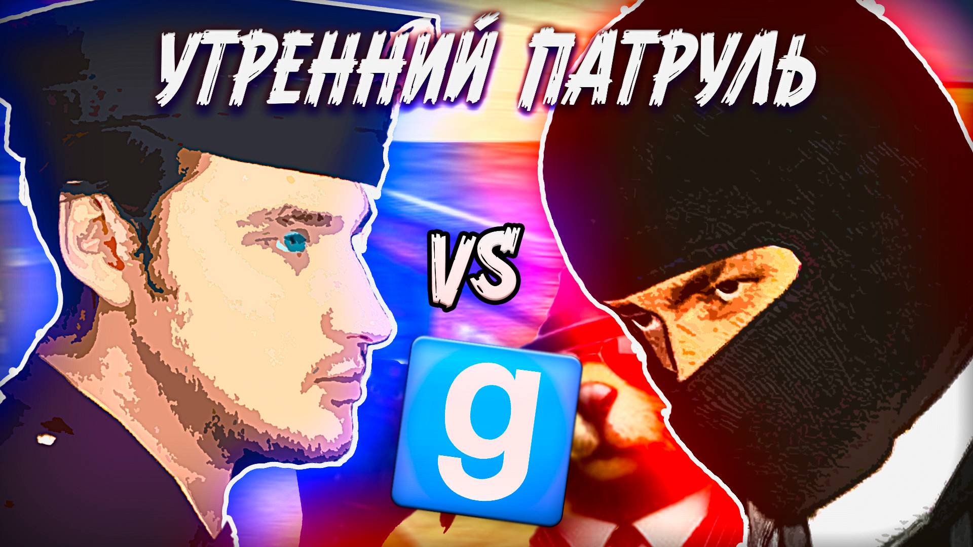 ПЕРЕПОЛОХ в УТРЕННЕМ ПАТРУЛЕ | Garry's Mod [Гаррис мод] - Dark Rp [Дарк Рп]