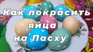🌿🎨 Уникальная техника покраски яиц на Пасху — проверенный рецепт для идеальной красоты! ✔️