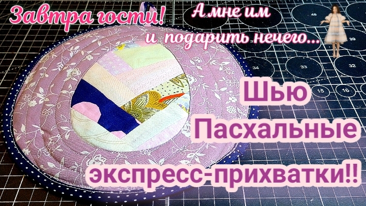 Пасхальные🥚Лоскутные прихватки! Нарядные, красивые и удобные 🥰 Нужный аксессуар для любой кухни 🍲 смотреть онлайн