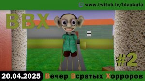 ВВХ - Вечер Всратых Хорроров! Pepega Edition #2 [20.04.25]