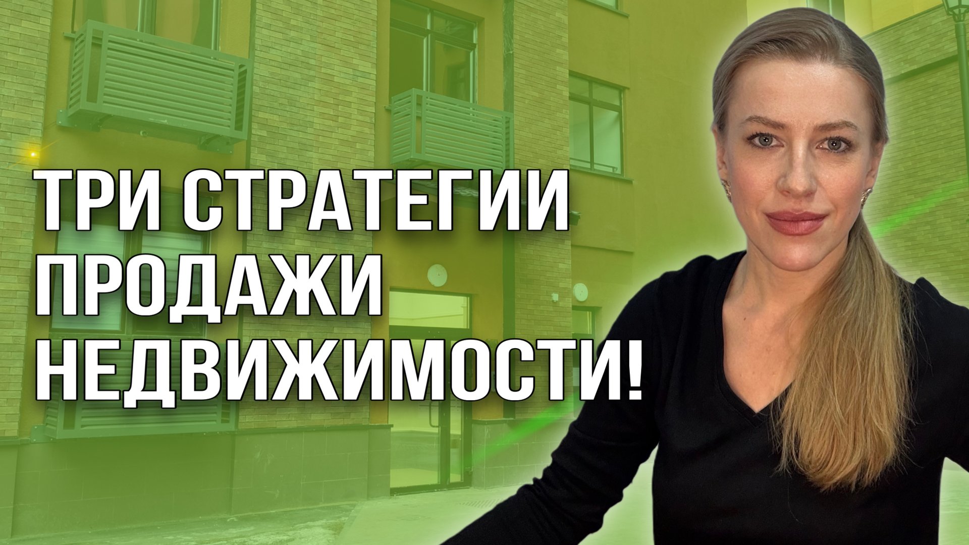 Три стратегии продажи недвижимости! Как продать максимально дорого? смотреть онлайн