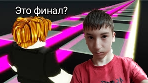 Я прошёл стеклянный мост в игре в кальмара в роблоксе.