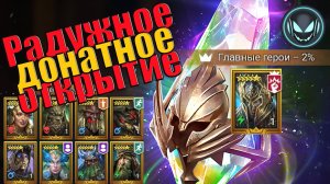 🔥Радужное донатное открытие, нужен Колдор Капельмейстер | Gray plays | Raid SL