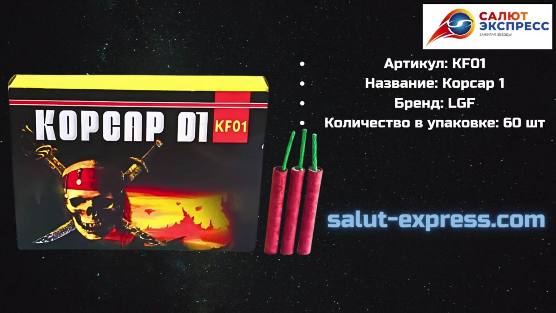 Петарды KF01 | Фитильные шестидесятки 60 шт | LGF | Купить в Минске | Salut-Express смотреть онлайн