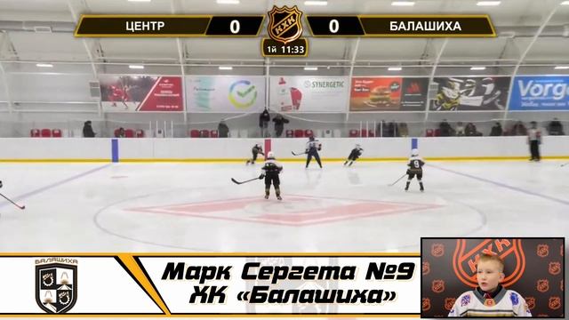 Марк Сергета №9 ХК «Балашиха» смотреть онлайн