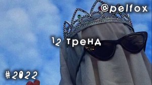Танцуй если знаешь этот тренд//тренды тик ток 2021//тренды