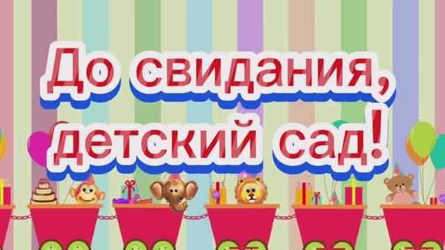 Песня До свидания, детский сад! Выпускной в детском саду. смотреть онлайн