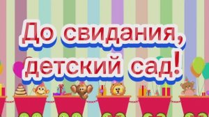 Песня До свидания, детский сад! Выпускной в детском саду.