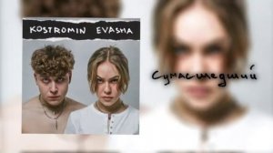 Kostromin Я сумасшедший VS Kostromin Ft. EVASHA Сумасшедший