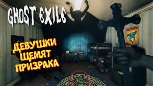 GHOST EXILE ПРОХОЖДЕНИЕ  •ХОРРОР ГОСТ ЭКСАЙЛ ДЕВУШКИ ЩЕМЯТ ПРИЗРАКА•