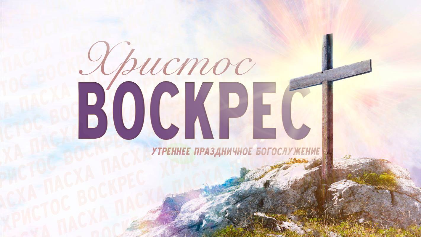 20 апреля 2025 10-00 Пасхальное богослужение смотреть онлайн