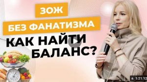 ЗОЖ БЕЗ ФАНАТИЗМА - Как убрать откаты и борьбу с собой