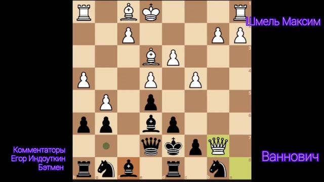 Турнир Трёх Ферзей. Тур 2. Шмель Максим -Ваннович
