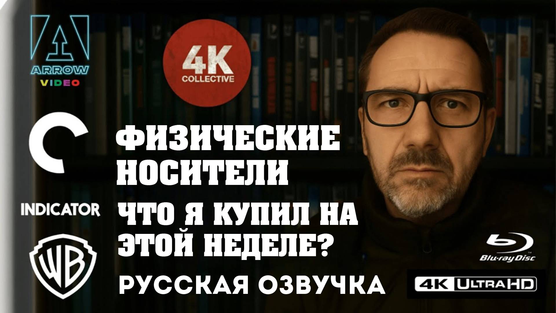 Мои последние покупки 4k Ultra HD Blu-ray и 1080p Blu-ray. (ARROW VIDEO, CRITERION COLLECTION и др) смотреть онлайн
