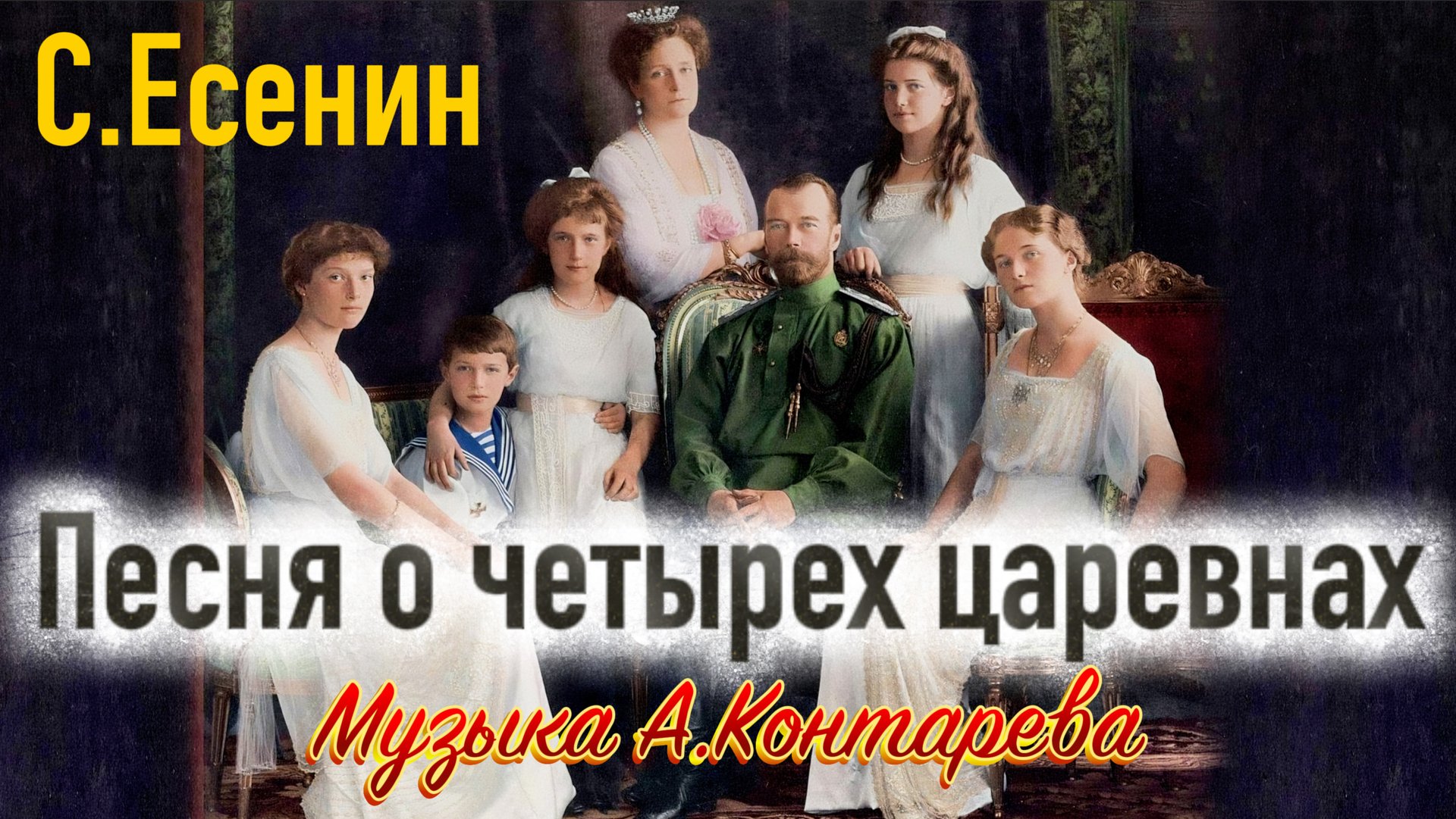 Песня о четырех царевнах | ВСТРЕЧА У КАМИНА / 43-й ВЫПУСК | смотреть онлайн