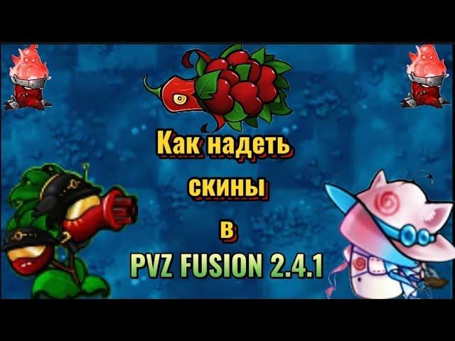Как же надеть скины на гибриды?! | PVZ FUSION 2.4.1#pvzfusion #рекомендации #pvzgameplay