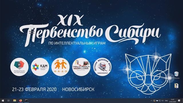 XIX Открытое Первенство Сибири по интеллектуальным играм. смотреть онлайн