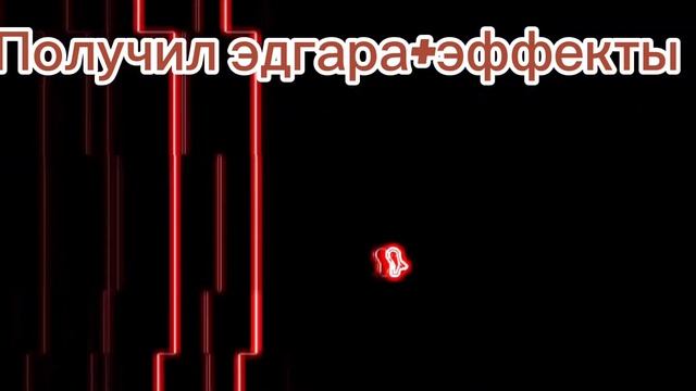 Получил эдгара +эффекты +музыка brawl stars смотреть онлайн